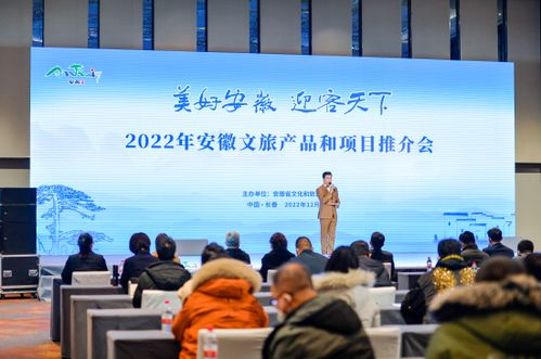 安徽文旅北國綻芳華 組團赴長春推介，共繪旅游開發新藍圖